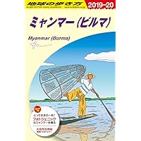 D24 地球の歩き方 ミャンマー 2019～2020 D24 地球の歩き方 ミャンマー（ビルマ） 2020～2021